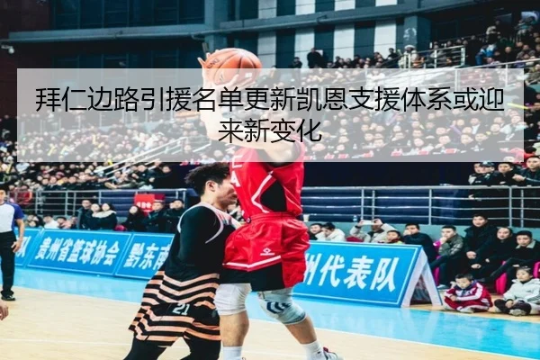 拜仁边路引援名单更新凯恩支援体系或迎来新变化