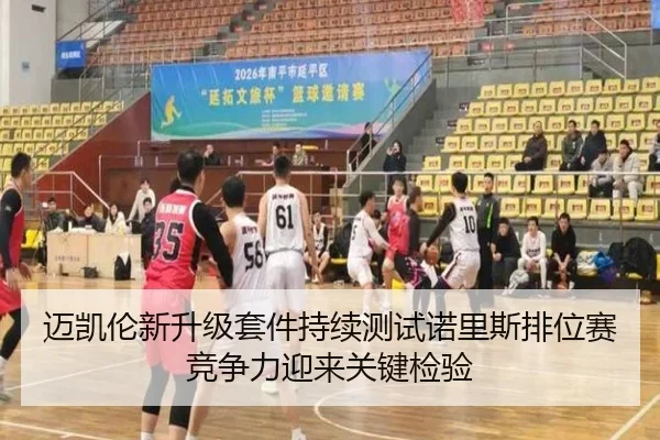 迈凯伦新升级套件持续测试诺里斯排位赛竞争力迎来关键检验