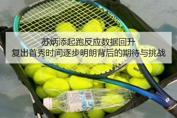 苏炳添起跑反应数据回升 复出首秀时间逐步明朗背后的期待与挑战